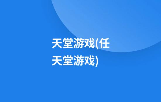 天堂游戏(任天堂游戏)