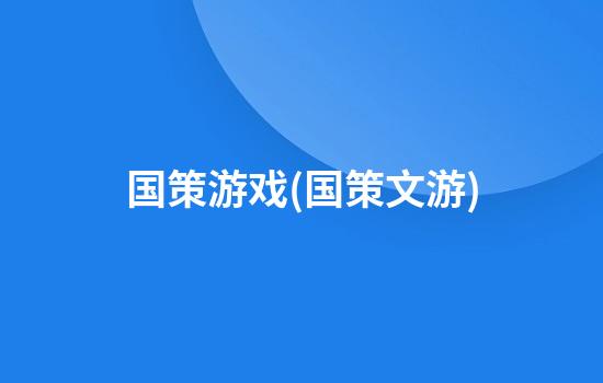 国策游戏(国策文游)