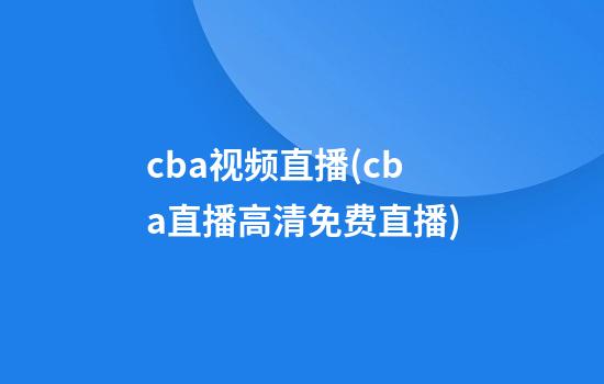 cba视频直播(cba直播高清免费直播)