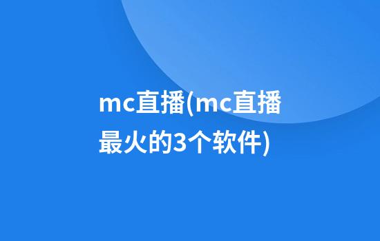 mc直播(mc直播最火的3个软件)