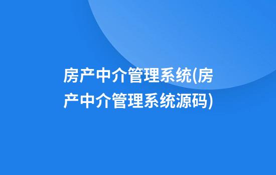 房产中介管理系统(房产中介管理系统源码)