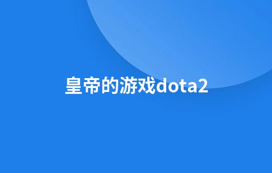 皇帝的游戏dota2