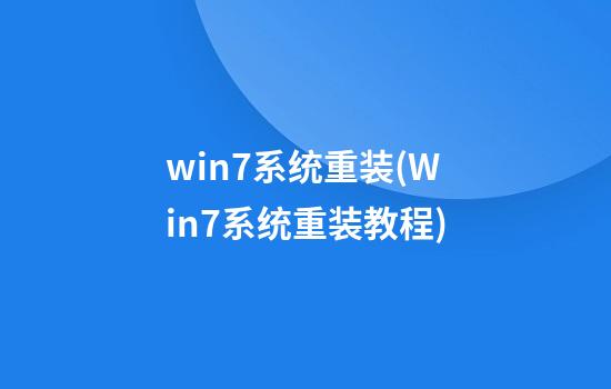 win7系统重装(Win7系统重装教程)