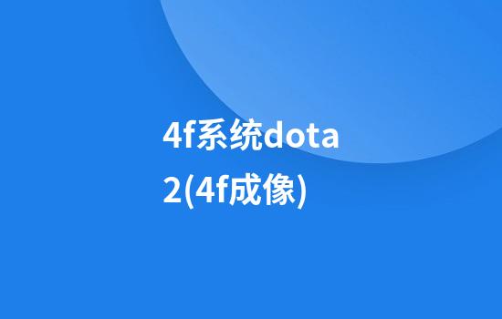 4f系统dota2(4f成像)