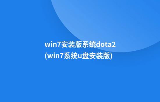 win7安装版系统dota2(win7系统u盘安装版)