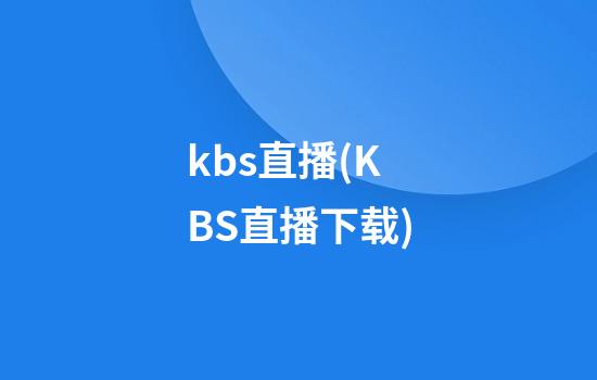 kbs直播(KBS直播下载)