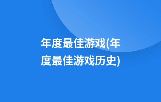 年度最佳游戏(年度最佳游戏历史)