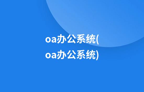 oa办公系统(oa办公系统)