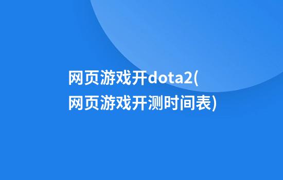 网页游戏开dota2(网页游戏开测时间表)