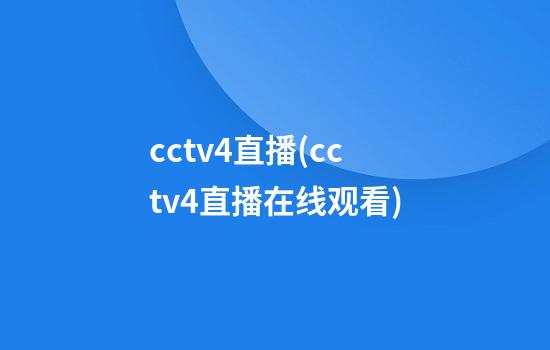 cctv4直播(cctv4直播在线观看)