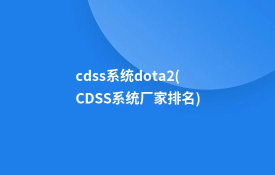 cdss系统dota2(CDSS系统厂家排名)