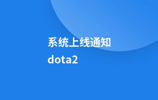 系统上线通知dota2