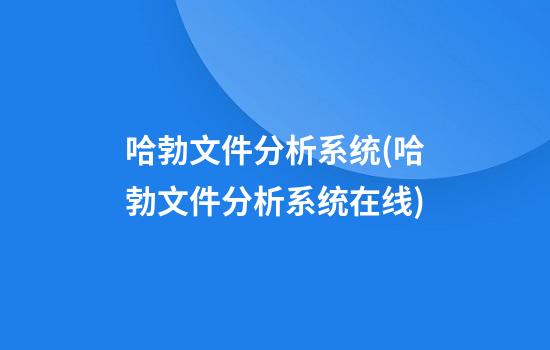 哈勃文件分析系统(哈勃文件分析系统在线)