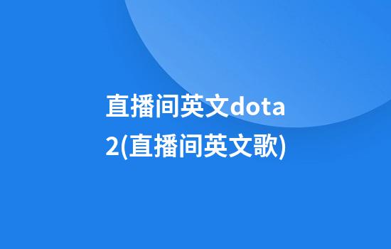 直播间英文dota2(直播间英文歌)