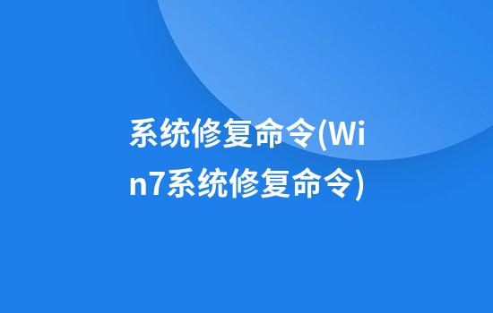 系统修复命令(Win7系统修复命令)