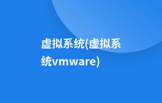 虚拟系统(虚拟系统vmware)