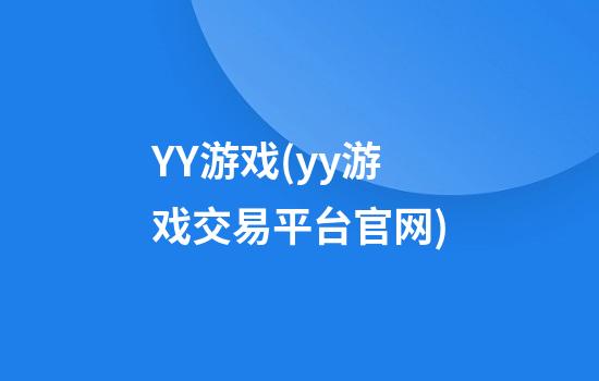 YY游戏(yy游戏交易平台官网)