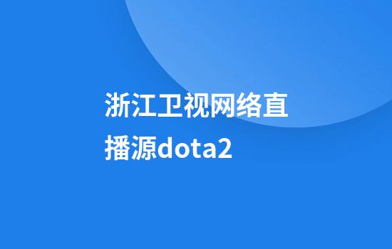 浙江卫视网络直播源dota2