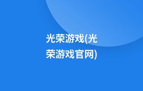 光荣游戏(光荣游戏官网)