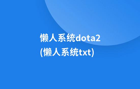 懒人系统dota2(懒人系统txt)