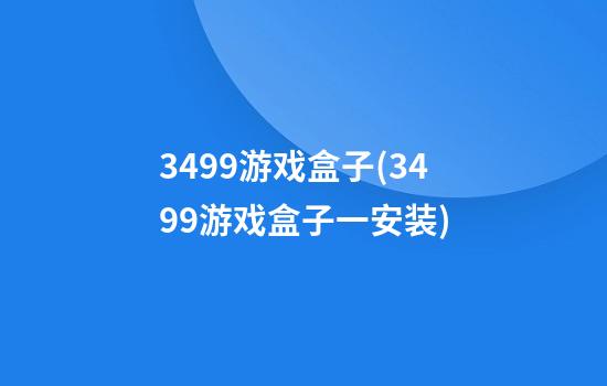 3499游戏盒子(3499游戏盒子一安装)