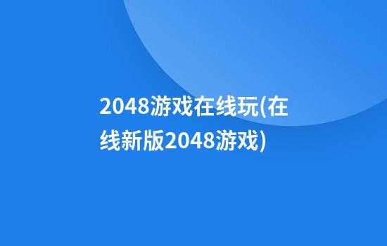 2048游戏在线玩(在线新版2048游戏)