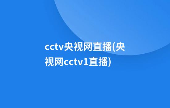 cctv央视网直播(央视网cctv1直播)