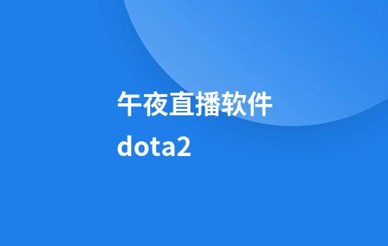 午夜直播软件dota2