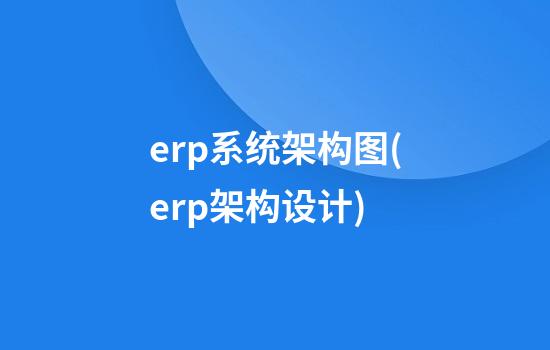 erp系统架构图(erp架构设计)