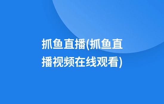 抓鱼直播(抓鱼直播视频在线观看)