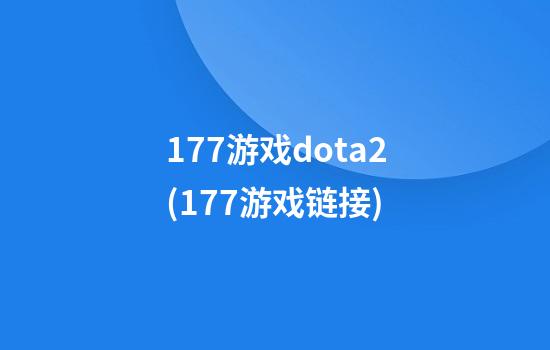 177游戏dota2(177游戏链接)