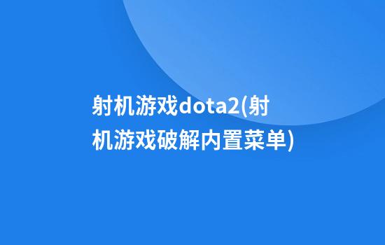 射机游戏dota2(射机游戏破解内置菜单)