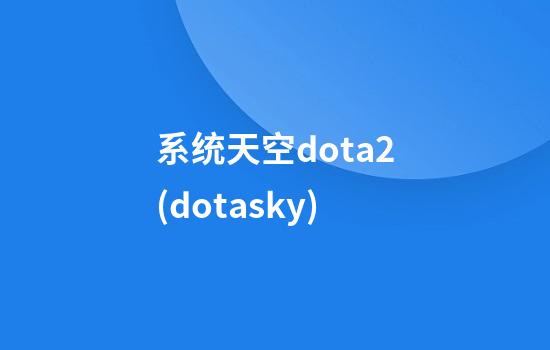 系统天空dota2(dotasky)