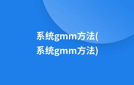 系统gmm方法(系统gmm方法)