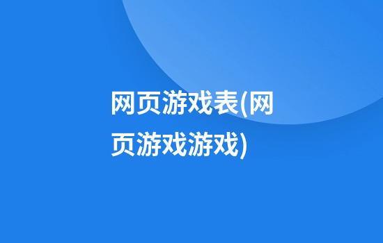 网页游戏表(网页游戏游戏)