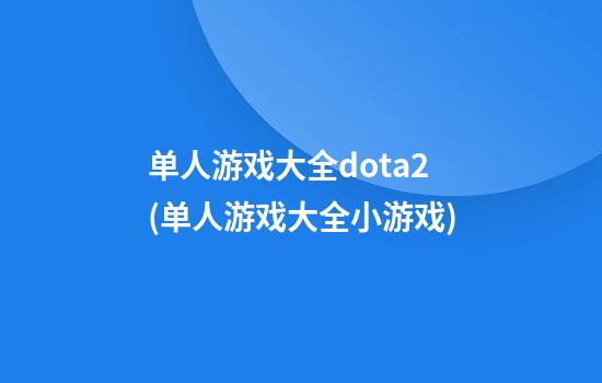 单人游戏大全dota2(单人游戏大全小游戏)