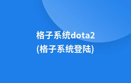 格子系统dota2(格子系统登陆)