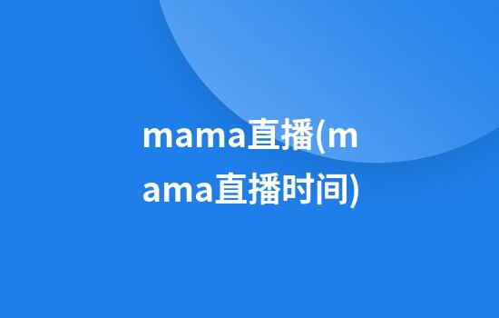 mama直播(mama直播时间)