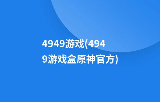 4949游戏(4949游戏盒原神官方)