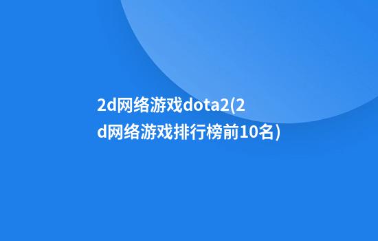 2d网络游戏dota2(2d网络游戏排行榜前10名)