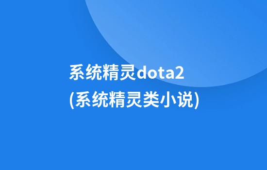 系统精灵dota2(系统精灵类小说)