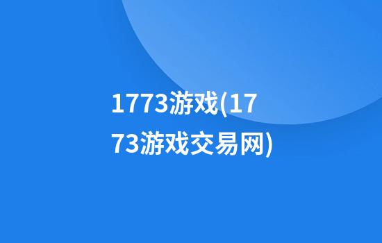 1773游戏(1773游戏交易网)