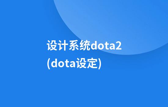 设计系统dota2(dota设定)