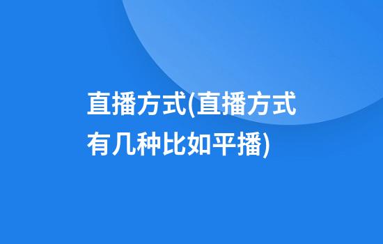 直播方式(直播方式有几种比如平播)