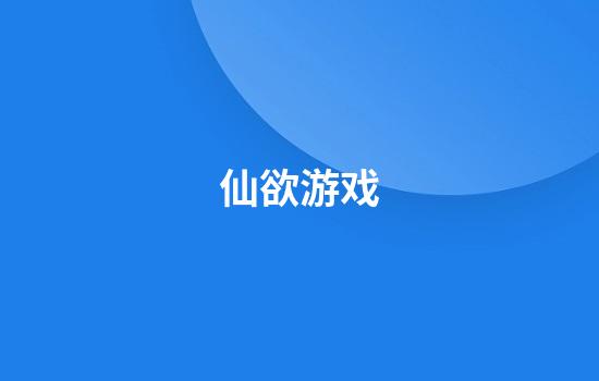 仙欲游戏