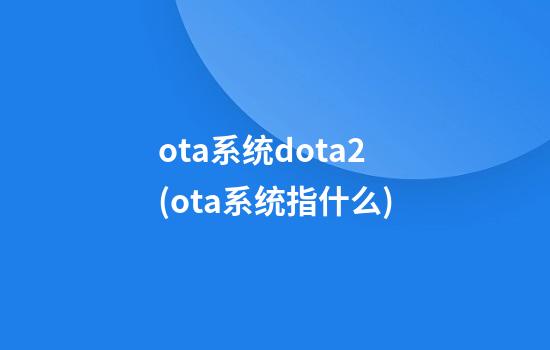 ota系统dota2(ota系统指什么)