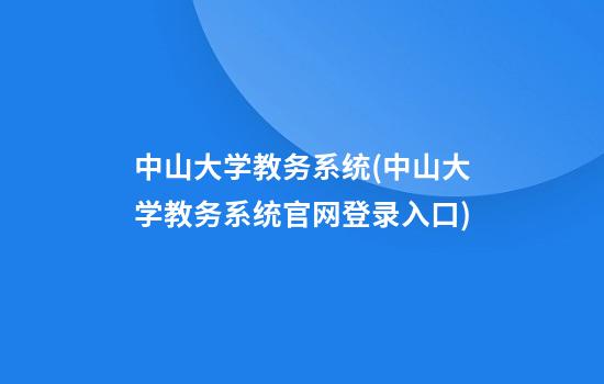 中山大学教务系统(中山大学教务系统官网登录入口)