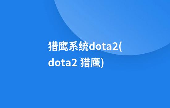 猎鹰系统dota2(dota2 猎鹰)