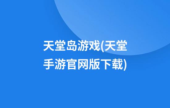 天堂岛游戏(天堂手游官网版下载)