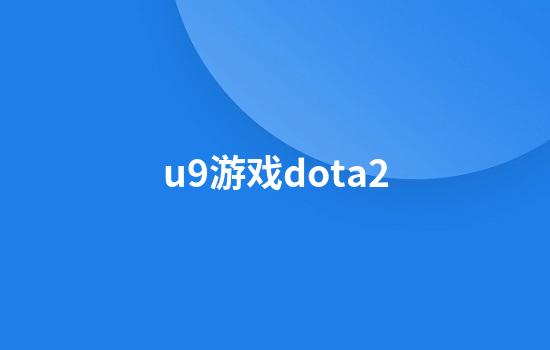 u9游戏dota2